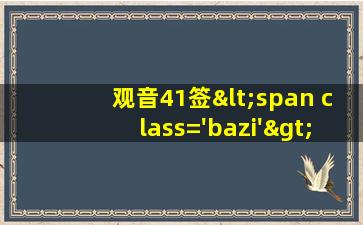 解41签图片